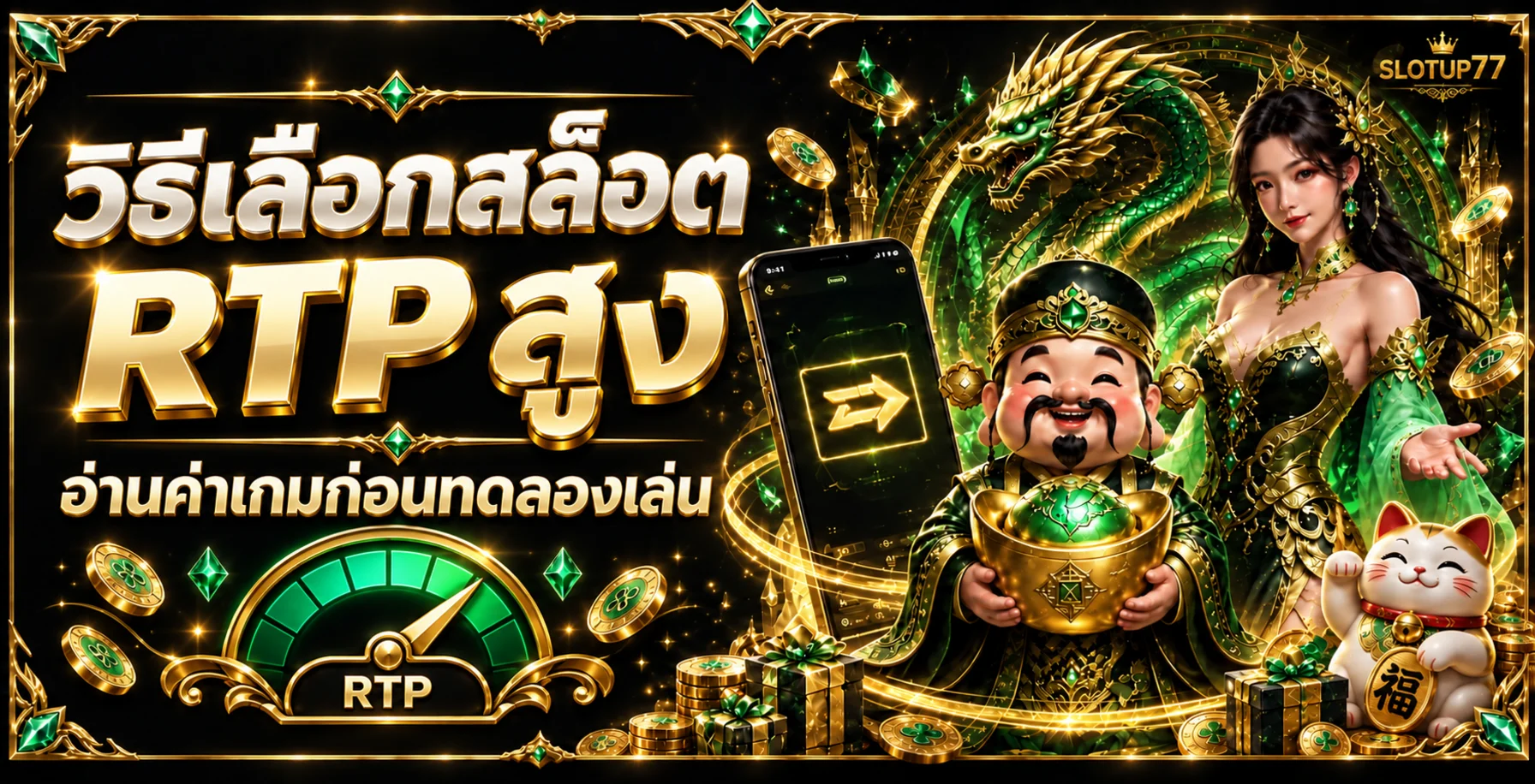 SLOTUP77 วิธีเลือกสล็อต RTP สูงก่อนทดลองเล่น