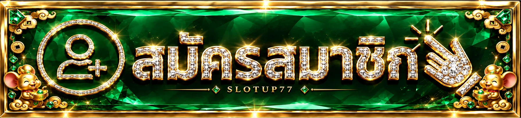 ทางเข้าสู่ระบบ SLOTUP77 สำหรับสมาชิก