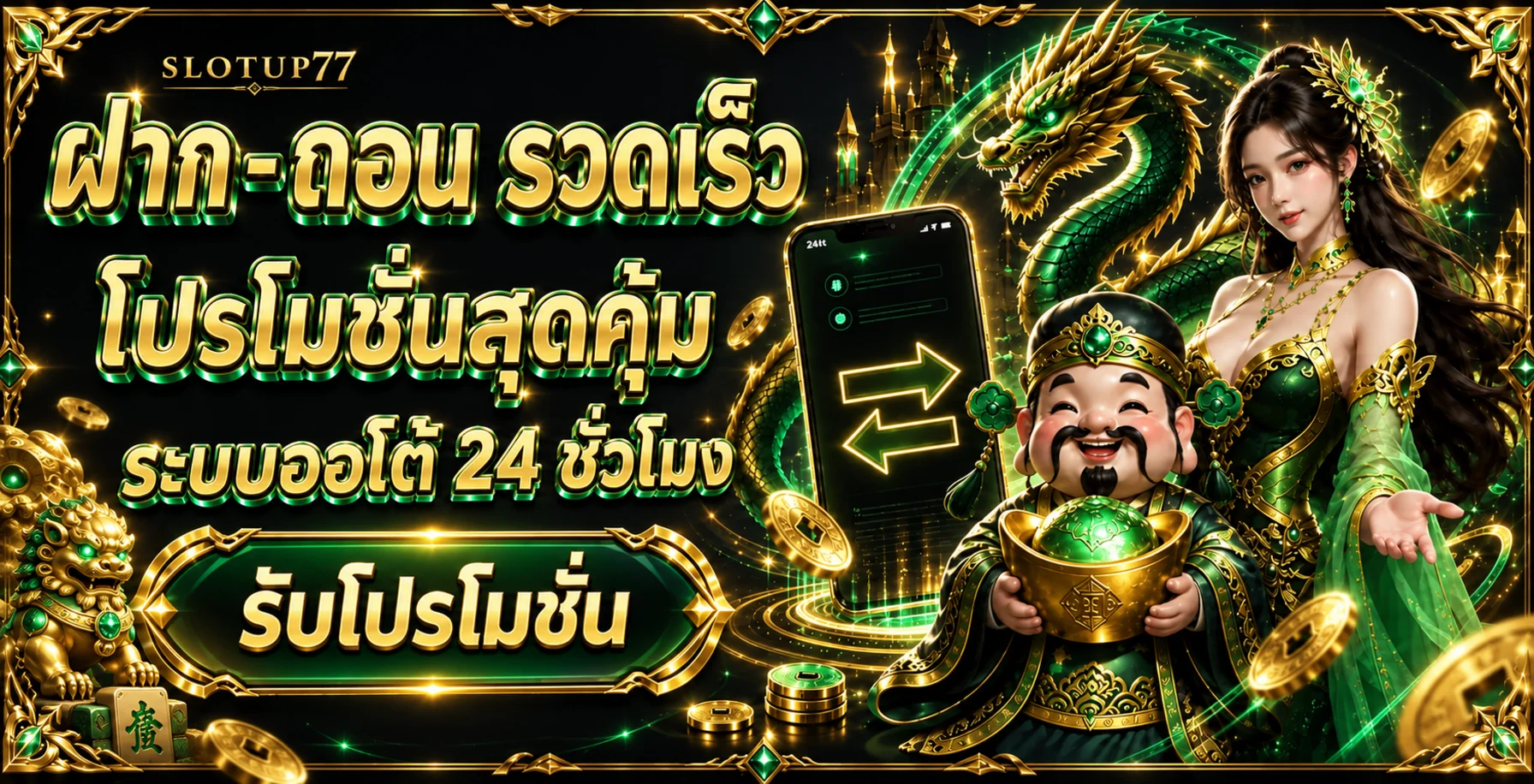 ระบบฝากถอนออโต้ SLOTUP77 พร้อมใช้งานตลอดวัน